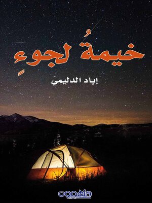 cover image of خيمة لجؤ